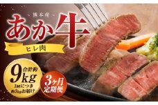 【3か月定期便】 熊本 あか牛 ヒレ肉 約3kg （約150g×15枚～18枚） 牛 肉 牛肉 ヒレ ステーキ