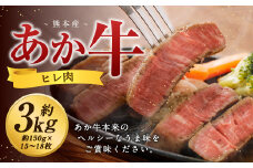 熊本 あか牛 ヒレ肉 約3kg （約150g×15枚～18枚） 牛 肉 牛肉 ヒレ ステーキ