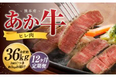 【12か月定期便】 熊本 あか牛 ヒレ肉 約3kg （約150g×15枚～18枚） 牛 肉 牛肉 ヒレ ステーキ