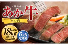 【6か月定期便】 熊本 あか牛 ヒレ肉 約3kg （約150g×15枚～18枚） 牛 肉 牛肉 ヒレ ステーキ