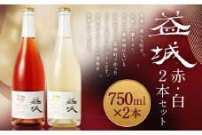 益城ワイン2本セット（赤1本・白1本）合計1,500ml（750ml×2本）ワイン 赤ワイン 白ワイン シャルドネ ピノ・ノワール