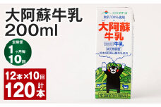 【1ヶ月毎10回定期便】大阿蘇牛乳 200ｍl 計120本（12本×10回）牛乳 乳飲料 生乳100%