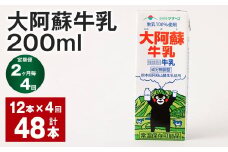 【2ヶ月毎4回定期便】大阿蘇牛乳 200ｍl 計48本（12本×4回）牛乳 乳飲料 生乳100%