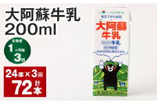 【1ヶ月毎3回定期便】大阿蘇牛乳 200ｍl 計72本（24本×3回） 牛乳 乳飲料 生乳100%