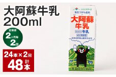 【2ヶ月毎2回定期便】大阿蘇牛乳 200ｍl 計48本（24本×2回） 牛乳 乳飲料 生乳100%