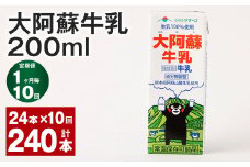 【1ヶ月毎10回定期便】大阿蘇牛乳 200ｍl 計240本（24本×10回） 牛乳 乳飲料 生乳100%