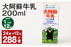【1ヶ月毎12回定期便】大阿蘇牛乳 200ｍl 計288本（24本×12回） 牛乳 乳飲料 生乳100%