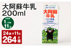 【1ヶ月毎11回定期便】大阿蘇牛乳 200ｍl 計264本（24本×11回） 牛乳 乳飲料 生乳100%