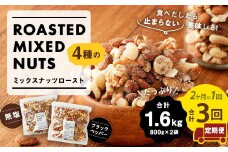 【定期便3回】4種のミックスナッツロースト(無塩) ミックスナッツロースト(ブラックペッパー)