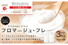 フロマージュ・フレ 3本 合計3kg 国産 フレッシュチーズ デザート