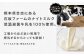 熊本県合志市にある石坂ファームのナイトミルク低温殺菌牛乳を100％使用