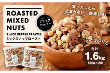 ミックスナッツロースト ブラックペッパー 800g×2袋 合計1.6kg