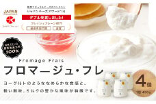 フロマージュ・フレ 450g × 4個 スイーツ デザート チーズ