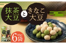 抹茶大豆 と きなこ大豆 合計870g（145g×6袋）抹茶 きな粉 大豆 豆菓子 お菓子