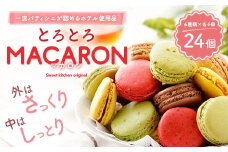 【2025年7月発送】とろとろ マカロン 6種 24個入 食べ比べ セット 洋菓子 スイーツ おやつ お菓子 冷凍 益城町 【選べる配送月】