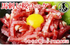 馬刺しユッケ 3人前 約150g（約50g×3パック） 熊本直送 馬肉 肉 赤身 冷凍 益城町