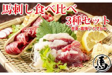 馬刺し 3種 食べ比べセット 3人前 約150g 熊本直送 馬肉 肉 赤身 霜降り コーネ 冷凍 益城町