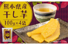 熊本県産 干し芋 100g×4袋（約400g） いも イモ さつま芋 おやつ スイーツ お菓子 常温 国産 熊本県 益城町