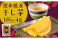 熊本県産 干し芋 100g×4袋（約400g）
