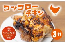 コッコローチキン 3羽 国産 チキン 丸鶏 益城町