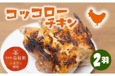 コッコローチキン 2羽 国産 チキン 若鶏 丸鶏 丸焼き グリル 益城町