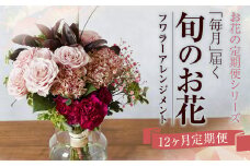 【定期便】お花の定期便シリーズ「毎月」届く 旬のお花 12回 1年間 フラワーアレンジメント