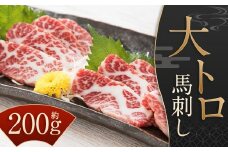 【桜屋】 大トロ馬刺し 約200g （専用醤油付き150ml×1本） ブロック 馬刺し 馬肉  肉 刺身 トロ 冷凍