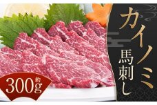 【桜屋】 貝の身（カイノミ）馬刺し 約300g （専用醤油付き150ml×1本） ブロック 馬肉 肉 刺身 馬刺 冷凍