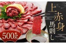 【桜屋】 上赤身馬刺し 約500g （専用醤油付き 150ml×1本） ブロック 馬刺 肉 馬肉 刺身 赤身 冷凍