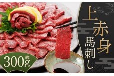 【桜屋】 上赤身馬刺し 約300g （専用醤油付き 150ml×1本） ブロック 馬刺 肉 馬肉 刺身 赤身 冷凍