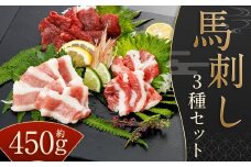 【桜屋】 馬刺し3種 ［赤身・フタエゴ・サガリ］ 各約150g×3種類 ／ 計約450g （専用醤油付き 150ml×1本） ブロック 馬刺 肉 馬肉 刺身 桜屋 セット 冷凍