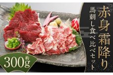 【桜屋】 赤身 霜降り 馬刺し 食べ比べ 各約150g ／ 計約300g （専用醤油付き 150ml×1本） ブロック 馬刺 肉 馬肉 刺身 桜屋 セット 冷凍