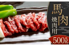 【桜屋】 馬肉 焼肉用 500g カット済 肉 焼肉 焼き肉 BBQ バーベキュー キャンプ アウトドア 桜屋 冷凍