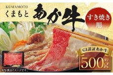 くまもと あか牛 （GI） すき焼き用 約500g 牛肉 熊本 赤牛 牛 和牛 肉 すき焼き しゃぶしゃぶ 肉じゃが おかず 料理 国産 九州 熊本県産 冷凍