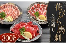 【桜屋】 新感覚！ 極薄スライス 「花びら馬刺し」 3種盛り 各約100g×3種類 計約300g （専用醤油付き 150ml×1本） 馬刺し 馬刺 肉 馬肉 赤身 霜降り フタエゴ スライス済み 薄切り セット 冷凍