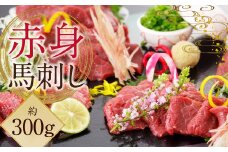 【阿蘇牧場】 阿蘇馬 赤身 馬刺し 約100g×3パック 計約300g （専用醤油付き 150ml×1本） 馬刺 馬肉 お肉 肉 刺身 生食用 グルメ パック おつまみ つまみ 国産 熊本県 益城町