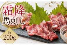 【阿蘇牧場】 阿蘇馬 霜降り 馬刺し 約100g×2パック 計約200g （専用醤油付き 150ml×1本） 馬刺 馬肉 霜降 お肉 肉 刺身 生食用 グルメ パック おつまみ つまみ 国産 熊本県 益城町