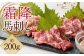 【阿蘇牧場】 阿蘇馬 霜降り 馬刺し 約100g×2パック 計約200g （専用醤油付き 150ml×1本）