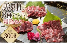 【阿蘇牧場】 阿蘇馬 馬刺し 3種 霜降り入 （赤身 ・ 大トロ ・ トロ） 計約300g （専用醤油付き 150ml×1本） 3種類 セット 馬刺 醤 馬肉 霜降り 霜降 お肉 肉 刺身 生食用 グルメ パック おつまみ つまみ 国産 熊本県 益城町