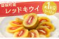 益城町産 レッドキウイ 約1kg（7～12玉）