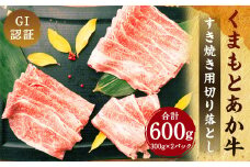 GI認証 くまもと あか牛 すき焼き用 切り落し 300g×2 計600g