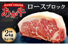 熊本県産 GI認証取得 あか牛 ロース ブロック 2kg 牛肉 赤牛