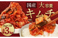 キムチの里 オリジナル 国産 大容量 キムチ 3kg  1kg ×3袋【2025年11月上旬～2026年7月下旬まで発送予定】