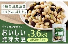おいしい発芽大豆 約3.6kg （約150g×24袋） 発芽大豆 大豆 豆 国産豆 野菜 4種類ミックス レトルト 冷蔵