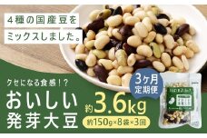 【3回定期便】 おいしい発芽大豆 約1.2kg×3回 ／ 計約1.2kg （1回あたり 約150g×8袋） 発芽大豆 大豆 豆 国産豆 野菜 4種類ミックス レトルト 定期便 冷蔵