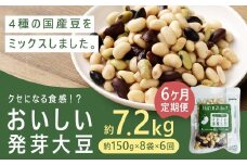 【6回定期便】 おいしい発芽大豆 約1.2kg×6回 ／ 計約7.2kg （1回あたり 約150g×8袋） 発芽大豆 大豆 豆 国産豆 野菜 4種類ミックス レトルト 定期便 冷蔵
