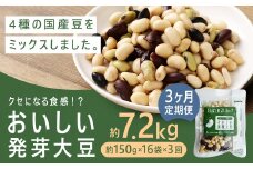 【3回定期便】 おいしい発芽大豆 約2.4kg×3回 ／ 計約7.2kg （1回あたり 約150g×16袋） 発芽大豆 大豆 豆 国産豆 野菜 4種類ミックス レトルト 定期便 冷蔵