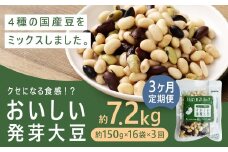【3回定期便】 おいしい発芽大豆 約2.4kg×3回 ／ 計約7.2kg （1回あたり 約150g×16袋） 発芽大豆 大豆 豆 国産豆 野菜 4種類ミックス レトルト 定期便 冷蔵
