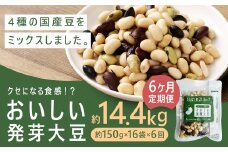 【6回定期便】 おいしい発芽大豆 約2.4kg×6回 ／ 計約14.4kg （1回あたり 約150g×16袋） 発芽大豆 大豆 豆 国産豆 野菜 4種類ミックス レトルト 定期便 冷蔵