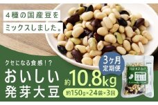 【3回定期便】 おいしい発芽大豆 約3.6kg×3回 ／ 計約10.8kg （1回あたり 約150g×24袋） 発芽大豆 大豆 豆 国産豆 野菜 4種類ミックス レトルト 定期便 冷蔵